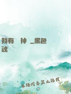 我有無敵神體