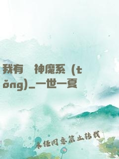 我有無敵神魔系統(tǒng)