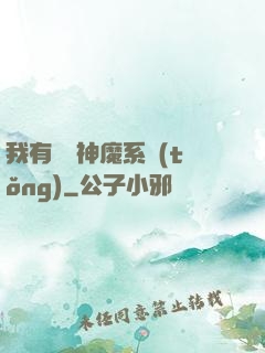 我有無敵神魔系統(tǒng)