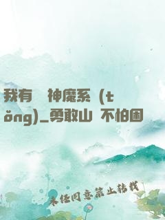 我有無敵神魔系統(tǒng)