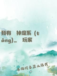 我有無敵神魔系統(tǒng)