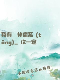 我有無敵神魔系統(tǒng)