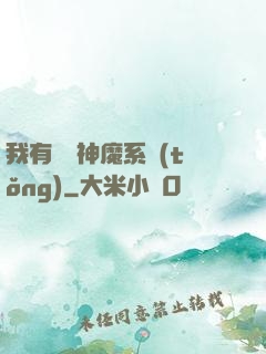 我有無敵神魔系統(tǒng)
