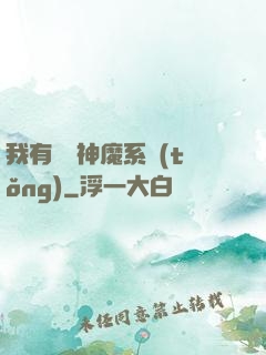 我有無敵神魔系統(tǒng)