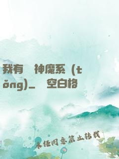 我有無敵神魔系統(tǒng)