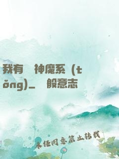 我有無敵神魔系統(tǒng)