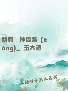 我有無敵神魔系統(tǒng)