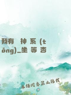 我有無敵神龍系統(tǒng)
