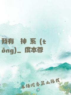 我有無敵神龍系統(tǒng)
