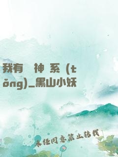 我有無敵神龍系統(tǒng)