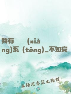 我有無敵選項(xiàng)系統(tǒng)