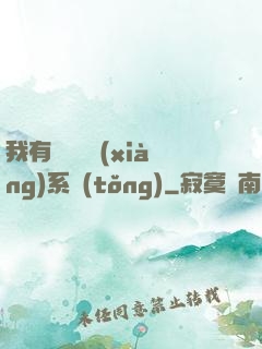 我有無敵選項(xiàng)系統(tǒng)