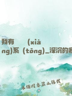 我有無敵選項(xiàng)系統(tǒng)