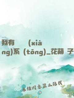 我有無敵選項(xiàng)系統(tǒng)