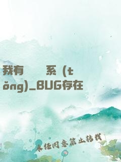 我有無敵選項系統(tǒng)
