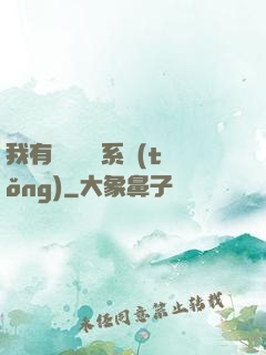 我有無敵選項系統(tǒng)