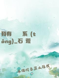 我有無敵選項系統(tǒng)