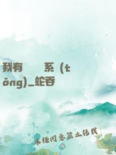 我有無敵選項系統(tǒng)