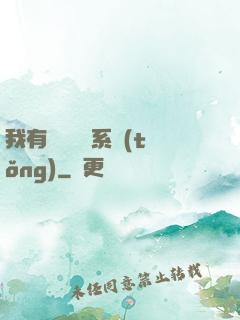 我有無敵選項系統(tǒng)