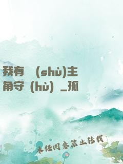 我有無數(shù)主角守護(hù)靈