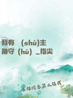 我有無數(shù)主角守護(hù)靈