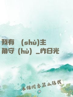 我有無數(shù)主角守護(hù)靈