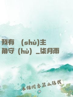 我有無數(shù)主角守護(hù)靈