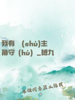 我有無數(shù)主角守護(hù)靈
