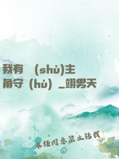 我有無數(shù)主角守護(hù)靈