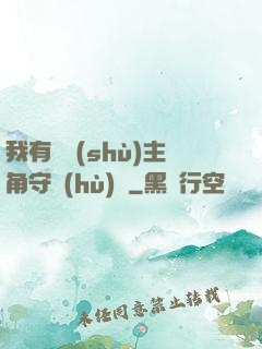 我有無數(shù)主角守護(hù)靈