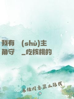 我有無數(shù)主角守護靈