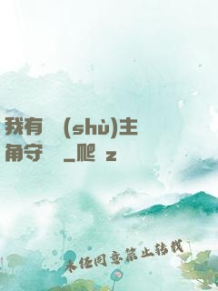 我有無數(shù)主角守護靈