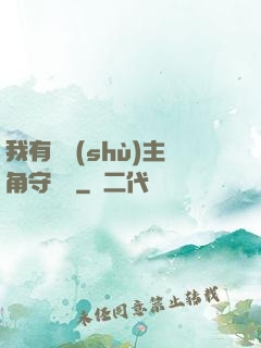 我有無數(shù)主角守護靈