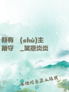 我有無數(shù)主角守護靈
