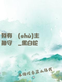 我有無數(shù)主角守護靈