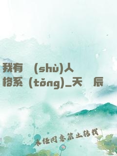 我有無數(shù)人格系統(tǒng)