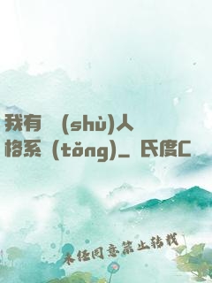 我有無數(shù)人格系統(tǒng)