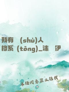 我有無數(shù)人格系統(tǒng)