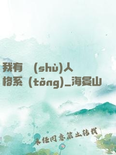 我有無數(shù)人格系統(tǒng)