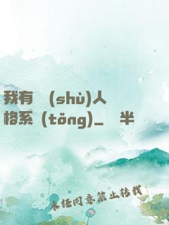 我有無數(shù)人格系統(tǒng)