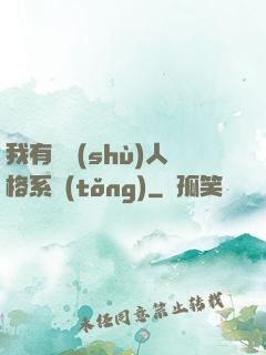 我有無數(shù)人格系統(tǒng)