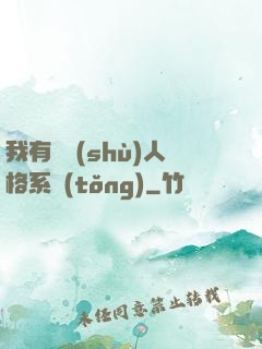 我有無數(shù)人格系統(tǒng)