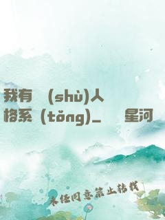 我有無數(shù)人格系統(tǒng)