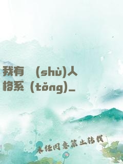 我有無數(shù)人格系統(tǒng)
