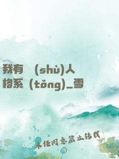 我有無數(shù)人格系統(tǒng)