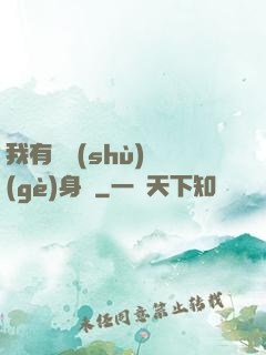 我有無數(shù)個(gè)身體