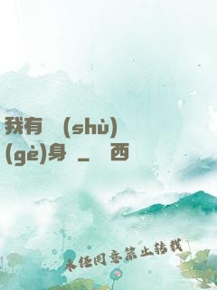 我有無數(shù)個(gè)身體