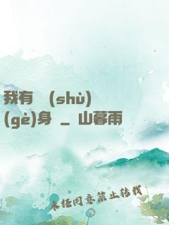 我有無數(shù)個(gè)身體