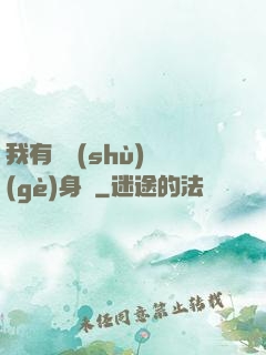 我有無數(shù)個(gè)身體