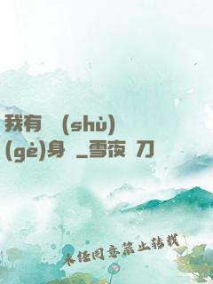 我有無數(shù)個(gè)身體